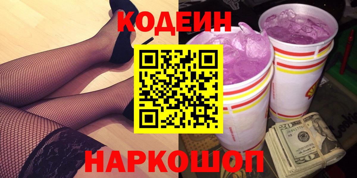 Codein напиток Lean (лин)  Кодеин Purple Drank  Владикавказ  Вход с VPN 